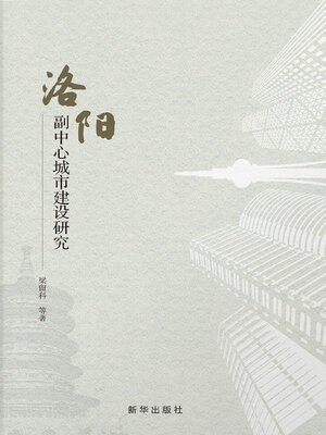 cover image of 洛阳副中心城市建设研究